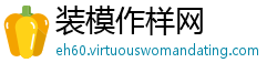 装模作样网